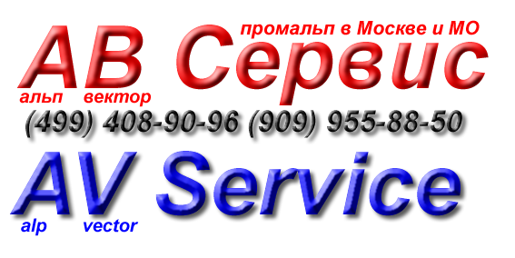 ООО АВ Сервис +7(909)955-88-50
